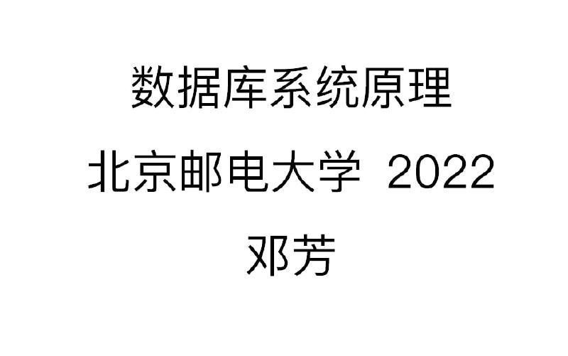 数据库系统原理 北京邮电大学 2022 邓芳  28.9MB